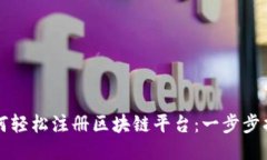 如何轻松注册区块链平台：一步步指南