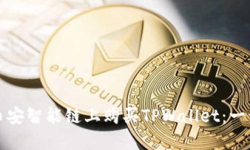 如何在币安智能链上购买TPWallet：一步步指南