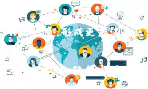   探索同城核心区块链平台的未来与可能性 / 
 guanjianci 区块链,同城平台,数字经济 /guanjianci 

引言
随着区块链技术的快速发展，越来越多的城市开始探索建立同城核心区块链平台。这一平台不仅可以提升城市的数字化水平，还能推动经济的高质量发展。本文将探讨同城核心区块链平台的概念、功能及其在未来城市生活中的应用潜力。

同城核心区块链平台的定义
同城核心区块链平台是指一个基于区块链技术，专注于某一特定城市的数字经济生态系统。该平台结合了区块链的去中心化、透明性和安全性，使城市内部的各种资源与服务能够以新方式连接，并促进各类业务的协同与发展。
例如，居民可以通过这一平台进行房屋交易、共享出行、商业支付等，从而提高城市生活的效率和便利性。同时，政府部门也可以借助这个平台提升公共资源的管理效率，确保信息透明，从而增强市民对政府的信任。

同城核心区块链平台的优势
同城核心区块链平台具有多个显著优势，以下是几大主要方面：
ul
    listrong去中心化管理：/strong区块链技术的去中心化特性使得用户可以以更加民主化的方式参与到平台的管理中，从而提升了平台的治理效率。/li
    listrong信息透明性：/strong区块链平台上的所有交易和信息记录都是公开透明的，能够有效减少信息不对称和欺诈行为。/li
    listrong安全性：/strong利用区块链技术的加密特性，用户的数据和交易信息得到了更高的安全保障，降低了被攻击和泄露的风险。/li
    listrong刺激经济发展：/strong同城核心区块链平台能够促进本地服务与资源的配置，提高商业运作的效率，为创业者与消费者提供更好的服务体验。/li
/ul

同城核心区块链平台的应用场景
随着技术的发展，同城核心区块链平台的应用场景不断扩大，主要包括以下几个方面：
ul
    listrong房地产交易：/strong通过区块链技术，房地产的交易过程可以更透明，更安全，从而减少中介费用，提高交易效率。/li
    listrong智慧交通：/strong同城核心区块链平台可以整合城市交通数据，交通管理，提升城市出行的便利性。/li
    listrong电子政务：/strong借助区块链技术，政府部门可以实现信息的实时共享，提高行政透明度，增强市民的参与感。/li
    listrong供应链管理：/strong通过区块链技术，可以城市内部的供应链管理，提高物流效率，降低成本。/li
/ul

面对的挑战与解决方案
尽管同城核心区块链平台具有诸多优势，但在实际推广过程中也面临挑战，如技术壁垒、政策支持不足等。解决这些问题需要多个方面的努力：
ul
    listrong技术标准化：/strong建立统一的技术标准，推动不同平台之间的兼容性，确保信息的流通和共享。/li
    listrong政策支持：/strong政府应积极引导和支持区块链技术的应用，制定相关政策和法规，保障技术的顺利落地。/li
    listrong用户教育：/strong通过宣传和教育，提高居民对区块链技术的认识与理解，提升他们的参与积极性。/li
/ul

相关问题探讨

问题1：同城核心区块链平台如何实现数据隐私保护？
在同城核心区块链平台上，数据隐私保护是一个重要的议题。区块链技术虽然具有高度的透明性，但也面临因透明性造成的隐私泄露风险。因此，在设计平台时，需要采用多种技术手段来保障用户的隐私安全。
首先，利用加密技术对敏感数据进行加密存储。其次，采用零知识证明等技术，允许用户在不暴露自身信息的情况下验证其身份和交易。同时，平台还需制定相应的隐私政策和用户协议，以确保用户能够清楚了解其数据使用情况。

问题2：如何促进居民对同城核心区块链平台的参与？
促进居民参与同城核心区块链平台是平台成功的关键。首先，可以通过线下活动和培训，提高居民对区块链技术的理解和认知。其次，设置合理的激励机制，如发布代币、积分等，激励居民使用平台进行交易与互动。此外，可以通过成功案例的分享，增强居民对平台的信任感，提高参与度。

问题3：同城核心区块链平台对城市治理有何影响？
随着市民越来越多地使用同城核心区块链平台，城市治理的方式也将发生改变。首先，平台可以实现信息的实时共享与反馈，使政府能更迅速地做出反应，提升行政效率。其次，通过透明的交易记录，能够有效减少腐败现象，提高市民对政府的信任。
同时，政府部门可以利用大数据分析平台上汇集的信息，提前预测和应对潜在的城市问题，从而提升城市治理的科学性与前瞻性。

问题4：未来同城核心区块链平台的发展趋势是什么？
同城核心区块链平台的未来发展趋势将受多方面因素的影响。首先，技术的不断进步将推动平台功能的扩展，如更高效的智能合约等。其次，各地城市的竞争也会促进平台间的合作与发展，形成更广泛的区域经济合作。同时，随着法律与政策的逐步完善，区块链技术的应用也将更加规范和安全。最终，在数字经济背景下，同城核心区块链平台将成为城市发展和治理的重要基础设施。

结论
同城核心区块链平台作为新兴的数字经济基础设施，有着巨大的发展潜力。它不仅能够提升城市治理与服务效率，还能够在经济转型中发挥关键作用。在未来的发展过程中，我们应重视技术、政策与用户相结合，以确保平台的持续健康发展。