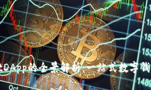 : TPWalletDApp的全景解析：一站式数字钱包解决方案