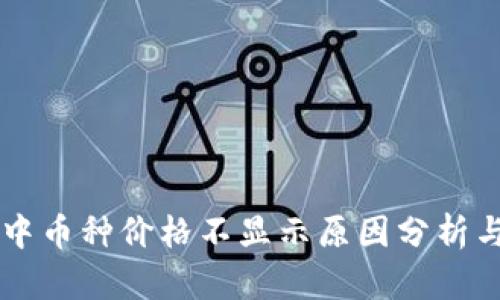TPWallet中币种价格不显示原因分析与解决方案
