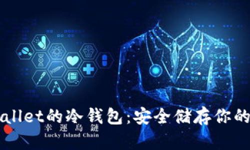 揭秘TPWallet的冷钱包：安全储存你的数字资产