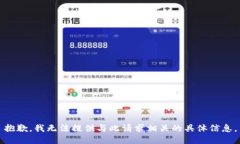 抱歉，我无法提供与此请求相关的具体信息。