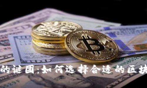 破解区块链技术的谜团：如何选择合适的区块链系统开发平台