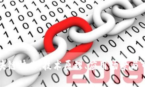 解密区块链快照：技术原理、应用场景与市场前景