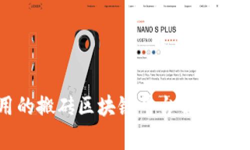 常用的搬砖区块链平台解析与推荐