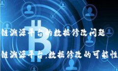 关于区块链溯源平台的数据修改问题探讨区块链