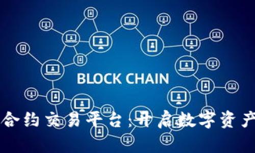 以太坊区块链合约交易平台：开启数字资产交易的新纪元