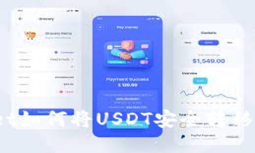 : TPWallet如何将USDT安全转移到交易所？