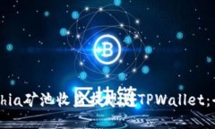 如何将Chia矿池收益提现到TPWallet：全面指南