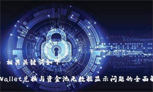  和 相关关键词如下：

TPWallet兑换与资金池无数据显示问题的全面解析