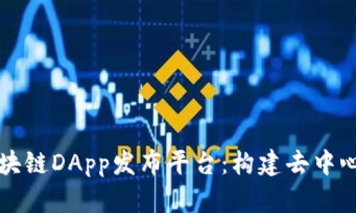 全面解析蚂蚁区块链DApp发布平台：构建去中心化应用的新纪元