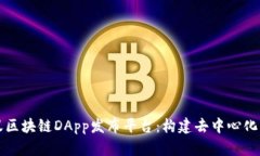 全面解析蚂蚁区块链DApp发布平台：构建去中心化