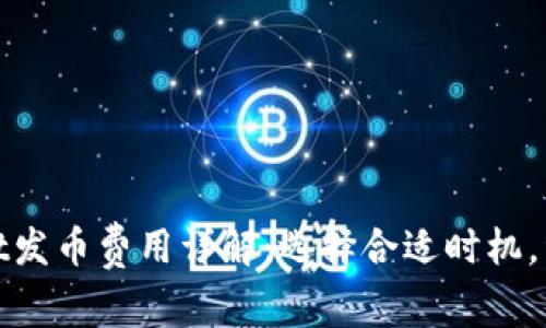 tpwallet发币费用详解：选择合适时机，资产管理