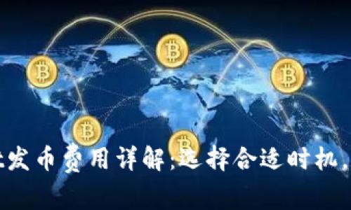 tpwallet发币费用详解：选择合适时机，资产管理