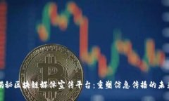 揭秘区块链媒体宣传平台：重塑信息传播的未来
