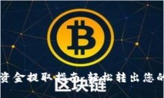 TPWallet资金提取指南：轻松转出您的数字资产