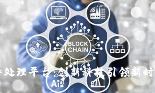 京东区块链案件处理平台：创新科技引领新时代纠纷解决模式