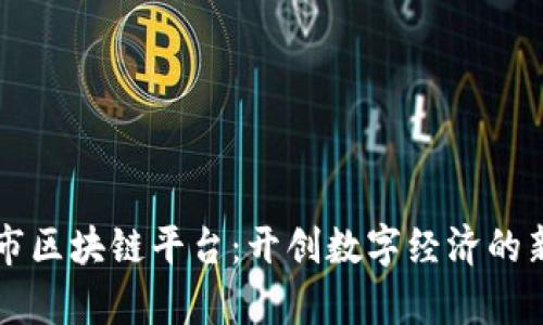 吉林市区块链平台：开创数字经济的新篇章