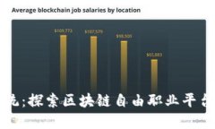 颠覆传统：探索区块链自由职业平台的未来