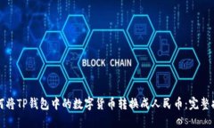 如何将TP钱包中的数字货币转换成人民币：完整指