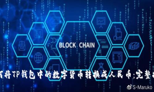 如何将TP钱包中的数字货币转换成人民币：完整指南
