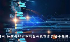 全面解析：如何将TP火币钱包的数字资产安全转移