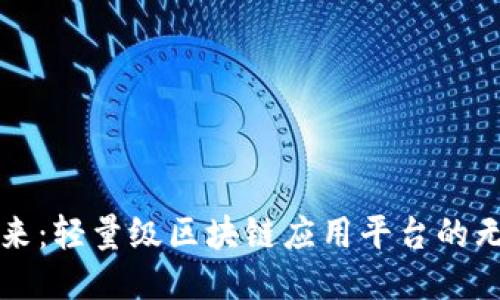 打造未来：轻量级区块链应用平台的无限可能
