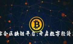 崇义综合区块链平台：开启数字经济新纪元