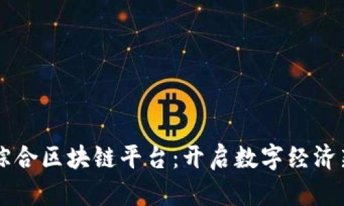 崇义综合区块链平台：开启数字经济新纪元