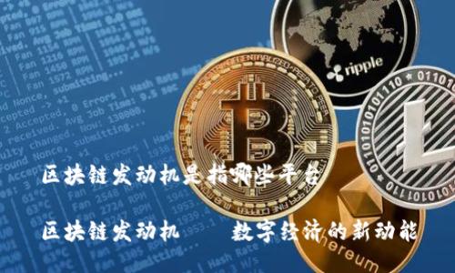 区块链发动机是指哪些平台

区块链发动机——数字经济的新动能