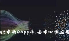 探索TPWallet中的DApp币：去中心化应用的未来之路