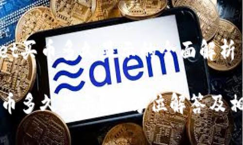 关于tpwallet买币多久显示的全面解析

tpwallet买币多久显示？全方位解答及相关问题解析