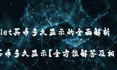 关于tpwallet买币多久显示的全面解析

tpwallet买币多久显示？全方位解答及相关问题解析