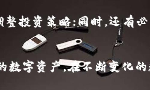 如何将TPWallet中的数字资产成功转为人民币？

TPWallet, 数字资产, 人民币/guanjianci

引言
随着数字资产市场的迅猛发展，越来越多的人开始使用各种区块链钱包来管理他们的数字资产。TPWallet作为一个功能强大的多链数字资产钱包，不仅支持多种数字货币的存储与交易，也为用户提供了将数字资产转换为法定货币人民币的便利。本文将深入探讨如何将TPWallet中的数字资产成功转为人民币，提供详细的步骤和相关注意事项。

一、了解TPWallet及其功能
TPWallet是一个支持多种公链的数字资产钱包，用户可以在该平台上进行资产管理、转账和兑换等操作。TPWallet的多链支持特性使得用户可以在不同的区块链网络中自由转移资产。除了基本的存储功能，TPWallet还提供了去中心化交易所的接入，以及与DeFi协议的合作，用户可以通过提供流动性和参与挖矿等方式获得收益。
然而，无论数字资产如何灵活，最终用户可能会希望将这些虚拟资产转化为实际的人民币，以满足日常生活需求或投资策略。了解如何在TPWallet中进行数字资产的转出和法币兑换，是每个用户必要的技能。

二、TPWallet中数字资产转出步骤
在开始将TPWallet中的数字资产转换为人民币之前，首先需要了解平台的操作界面和流程。以下是将数字资产从TPWallet转出到交易所的具体步骤：

h41. 打开TPWallet，选择资产/h4
首先，用户需要打开TPWallet应用程序，登录自己的账户。在主界面中，用户可以看到他们持有的所有数字资产。选择希望转出到交易所的特定资产，如比特币（BTC）或以太坊（ETH）。

h42. 获取交易所地址/h4
在将数字资产转入交易所之前，用户需要在交易所中创建一个账户，并获取相应资产的存款地址。例如，如果用户希望将比特币转入某个交易所，则需要在该交易所的“存款”页面获取比特币的存款地址。

h43. 返回TPWallet进行转账/h4
在TPWallet中，选择所需转出的资产，点击“转账”或“发送”按钮。输入在交易所获取的存款地址和转账金额，然后确认交易。请注意，通常会有网络手续费，因此确保账户中有足够的余额支付该费用。

h44. 等待确认/h4
发送后，用户需要等待区块链网络的确认。确认时间视乎网络的拥堵程度，一般来说，交易会在几分钟内完成。一旦交易被确认，用户即可在交易所查看到所转入的资产。

三、在交易所中将数字资产兑换为人民币
一旦数字资产成功转入交易所，接下来就是将其兑换为人民币的步骤。这一过程可能略有不同，依赖于所选择的交易所。通常步骤如下：

h41. 选择交易对/h4
在交易所中，可以选择与人民币（CNY）交易的数字资产交易对。大部分交易所都提供BTC/CNY、ETH/CNY等交易对，方便用户进行交易。

h42. 下单操作/h4
在选择好交易对后，用户可以设置购买或出售的价格。根据市场价格的波动，用户可以选择市价单（以当前市场价格完成交易）或限价单（设定特定价格，交易在达到该价格时进行）。如果您急于兑换，可以选择市价单。

h43. 提现申请/h4
完成交易后，用户的账户中将会显示人民币资金。此时，用户可以申请提现。在交易所找到“提现”或“转出”页面，输入您的支付宝或银行账户信息，并确认提现金额。在提现申请提交后，交易所会处理该请求，通常需要几分钟到几个小时的时间，具体视乎交易所的处理速度。

四、转换过程中的注意事项
在将TPWallet中的数字资产转为人民币的过程中，用户需注意以下几个关键点，以确保顺利完成交易：

h41. 选择合适的交易所/h4
市场上存在许多交易所，用户需选择信誉良好、交易量较大的平台，避免因平台问题导致资金风险。一些知名的交易所如火币、币安等，通常提供较为友好的用户体验和安全保障。

h42. 交易手续费/h4
所有的转账和交易都涉及手续费，用户需在转出和提现时注意这些费用。不同的交易所和不同的转账方向可能会有不同的手续费，因此在操作前最好查看相关信息。

h43. 资金安全/h4
数字资产的安全是至关重要的。确保您的TPWallet、交易所账户都设置了强密码，并启用了双重身份验证。如果操作时有所疑虑，建议多做一些研究，确保熟悉所有环节。

h44. 法律合规/h4
不同地区对数字资产和加密货币的法律监管有所不同，用户需了解本地的法律法规，以避免不必要的法律风险。在某些国家或地区，数字货币的兑换和转账可能受到限制。

五、常见问题解答

h41. 如何选择合适的交易所？/h4
选择交易所时，用户应重点考虑以下几个因素：首先是交易所的信誉和安全性，尽量选择那些知名度高、口碑好的交易所；其次是交易所的交易手续费，了解不同平台的费用，选择收费相对合理的平台；此外，交易所的用户体验和是否支持用户的当地币种也很重要，一些交易所会提供更多的支付选项，方便用户进行交易；最后，可以查看相关的用户评价或社区反馈，从而更好地判定交易所的可靠性。

h42. 提现过程中可能会遇到哪些问题？/h4
在提现过程中，可能会遇到以下一些常见问题：一是提现金额低于最低限制，许多交易所会设定提现的最低金额，用户需注意；二是账户信息错误，确保提供的银行或支付账号信息无误，以免导致提现失败；三是平台审核时间，提现请求提交后可能会进入审核，具体时间取决于交易所的处理速度；四是合规审查，有些交易所会对大额提现进行额外的审查，一旦用户遇到延迟，最好耐心等待并查看通知消息。

h43. 如何保持交易安全？/h4
保持交易安全的首要步骤是使用强密码，并启用双重身份验证，以防止账户被轻易攻破。此外，定期检查自己的交易记录和账户动态，如发现任何异常，应立即采取措施；同时，避免在公共网络环境下进行交易和资金转移，以减少风险；最后，定期进行资产分散和备份，确保在关键时刻能够迅速找到所有的资产。

h44. 如何应对市场波动？/h4
市场波动是数字资产交易的常态，用户需保持冷静，合理评估市场状况。首先，建议投资者提前设定自己的投资目标和止损位，避免情绪化决策；其次，可以关注市场的相关新闻和动态，及时调整投资策略；同时，还有必要学习市场技术分析方法，提升自身的交易能力；最后，保持适度的资金投入，避免因市场波动造成的过大损失。

结论
将TPWallet中的数字资产成功转为人民币的过程并不复杂，但需要用户掌握一些基本的操作技巧和相关知识。确保选择可靠的交易所，及时了解市场情况可以帮助用户更有效地管理他们的数字资产。在不断变化的数字货币市场中，保持理性判断和安全意识至关重要。希望本文内容能帮助到每一位TPWallet用户，让他们在数字资产管理上更加得心应手。