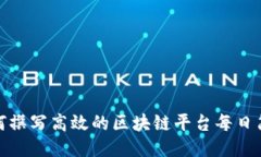 如何撰写高效的区块链平台每日简报