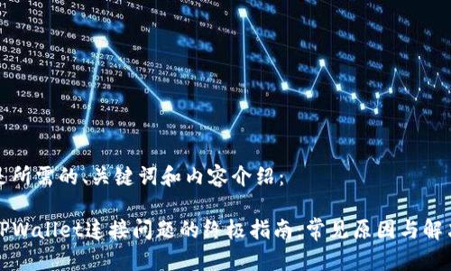 以下是所需的、关键词和内容介绍：

解决TPWallet连接问题的终极指南：常见原因与解决方案