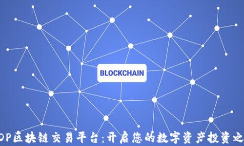 
MDP区块链交易平台：开启您的数字资产投资之旅