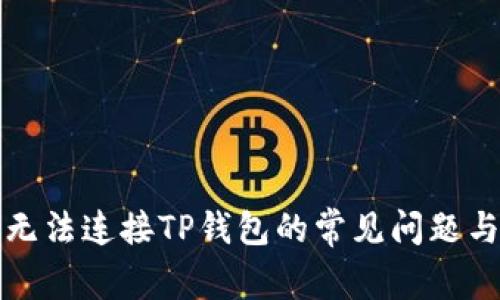 解决博饼无法连接TP钱包的常见问题与解决方案