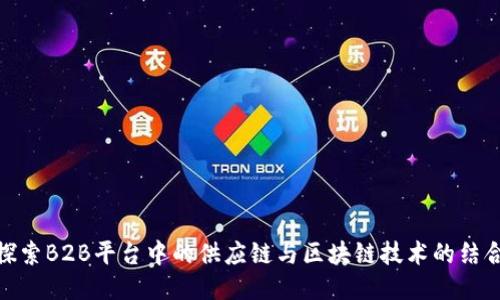 探索B2B平台中的供应链与区块链技术的结合