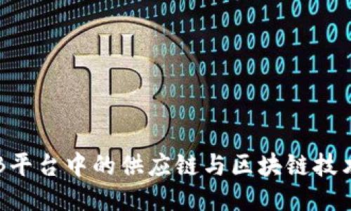 探索B2B平台中的供应链与区块链技术的结合