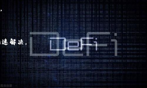 

   如何通过TPWallet购买FEG代币指南  / 

关键词

 guanjianci  TPWallet, 购买代币, FEG  /guanjianci 

---

## 购买FEG代币的前期准备

在启动购买FEG代币的过程之前，首先需要对整个加密货币市场有一个基本了解，以及关于FEG代币本身的一些知识。这不仅能够帮助您更好地进行投资选择，还能提高您操作的成功率。

### FEG代币简介

FEG代币（Feed Every Gorilla）是一种去中心化的金融生态系统，旨在通过提供流动性和保障机制来支持各种用途。FEG代币通过智能合约来实现其功能，并提供了多种用途，如给予投资者高收益的机会。FEG代币的设计初衷是为了确保社区成员能够参与到推动代币流通和价值增长的过程中。

### 什么是TPWallet？

TPWallet是一款多功能的数字钱包，支持多种区块链资产的存储与交易。用户可以通过TPWallet方便地管理自己的加密资产，并进行资产的安全存储。TPWallet不仅支持常见的加密货币，还支持一些较为小众的代币，使得用户可以更为方便地获得所需的代币。

## TPWallet开启购买FEG的步骤

通过TPWallet购买FEG代币，让我们的虚拟财富增值变得容易。在操作过程中，请您确保设备的安全，连接的网络可靠，避免任何形式的诈骗。

### 步骤一：下载并安装TPWallet

首先，您需要在您的手机应用商店（如Google Play或Apple App Store）中搜索TPWallet，并将其下载到您的设备中。安装完成后，您需要注册一个新账户或使用现有账户登录。为了确保安全，请使用强密码和双重验证功能。

### 步骤二：充值您的TPWallet

在开始购买FEG代币之前，您需要确保您的TPWallet中有足够的资金。您可以选择将其他加密货币如以太币（ETH）或比特币（BTC）转入TPWallet，转账时请检查地址是否正确，避免资产丢失。一般情况下，用户可以通过交易所购买之后转入TPWallet。

### 步骤三：连接去中心化交易所 (DEX)

FEG代币通常在一些去中心化交易所进行交易，如PancakeSwap或Uniswap。您可以在TPWallet中找到这些选项，连接相应的去中心化交易平台，然后选择从您持有的各种资产中转换为FEG代币。

### 步骤四：购买FEG代币

在连接到DEX后，您只需选择想要兑换的加密资产（如ETH），然后输入您想要获得的FEG代币数量。您将能看到当前的兑换率和交易费用。确认无误后，点击“确认”或“购买”，然后耐心等待交易确认。

### 步骤五：查看您的FEG代币

购买完成后，您可以在TPWallet的资产列表中查看到您购买的FEG代币。如果没有立即显示，您可以尝试手动添加代币合约地址来确保能够看到您的资产。

## 可能相关的问题

### 问题一：TPWallet安全吗？

使用TPWallet进行加密资产管理或交易时，安全性是用户最关心的问题之一。TPWallet在安全性方面采取了多种措施，例如加密技术和冷存储选项，确保用户的资产不易遭到窃取。同时，用户还有义务确保自己账户的安全，例如使用强密码并定期更新，以及启用双重身份验证（2FA）。

如何确保TPWallet安全？

尽管TPWallet提供了多重安全保障，用户仍需主动采取措施确保个人账户和资产安全。以下是一些关键步骤：

1. **使用复杂的密码**：确保您的TPWallet密码不易被猜测，包含字母、数字和特殊字符。
  
2. **启用双重身份验证**：通过启用2FA，您的账户将面临更高的安全防护，可以有效防止未授权登录。

3. **定期更新安全设置**：定期检查和更新您的账户安全设置，确保没有可疑活动。

4. **注意网络安全**：在公用网络环境下访问TPWallet时，请谨慎评估网络的安全性，避免连接公共Wi-Fi。

5. **备份您的钱包**：定期备份您的TPWallet，将恢复助记词保存在安全的地方，以防万一。

总之，虽然TPWallet自身具有安全防护机制，但用户也需养成良好的安全意识，以确保自己的数字资产安全。

### 问题二：使用TPWallet购买FEG要注意什么？

在使用TPWallet购买FEG代币时，用户需注意多方面的问题，包括市场波动性、流动性、交易费用等。

购买FEG代币的注意事项

1. **选择合适的市场时机**：FEG代币的价格可能受到市场情绪的强烈影响。在购买前，观察市场整体形势，尽量选择在相对低点进行购买。

2. **了解流动性**：在选择去中心化交易所（DEX）进行操作时，务必确认FEG代币的流动性状况。如果流动性过低，可能会导致您买入时的价格过高。

3. **确认交易费用**：在进行交易之前，请务必仔细检查相关的交易费用。在某些情况下，特别是在网络拥堵时，费用可能会出现意外上涨。

4. **持币策略**：在购买后，建立合理的持币策略非常重要。投资者应明确自己是长线持有还是短线交易，以便更好地进行资产管理。

5. **用户风险评估**：确保自己对FEG代币有足够了解，合理评估风险并根据风险承受能力来安排投资金额，避免因冲动交易造成不必要的损失。

通过以上措施，用户可以更加有效地进行TPWallet上的FEG代币购买，从而实现理想的投资目标。

### 问题三：FEG代币未来的前景如何？

FEG代币的未来前景是许多投资者关心的问题。虽然我们不能确切预测市场，但可以基于已有的数据和趋势对其前景进行分析。

FEG代币的潜力分析

1. **社区支持**：FEG代币拥有强大的社区支持，这是其价值增长的关键因素。一个积极的社区不仅能够吸引更多的用户，还有助于推动代币的应用与发展。

2. **创新技术**：FEG代币背后有一系列创新的技术和理念，例如去中心化金融（DeFi），它们为代币的稳定增值提供了支持。用户越多，网络越活跃，代币的使用价值自然会增加。

3. **获得知名度**：随着交易所上市和更多平台的使用，FEG代币的知名度有望得到提升，从而吸引更多的投资者。这种知名度的提升有助于提高代币的市场价值。

4. **应对市场波动性**：加密市场的波动性是不可忽视的，虽然FEG代币可能在短期内出现一些价格波动，但只要基本面稳固，长线投资者可能会相对收益。

5. **活跃开发者团队**：FEG代币背后的开发者团队致力于持续的技术创新和功能扩展。他们不断推出新的应用场景与合作机会，着力提升代币的整体价值与使用率。

虽然FEG代币的未来前景充满希望，但投资者仍需谨慎行事，做好风险控制。

### 问题四：如何选择合适的去中心化交易所？

选择一个优秀的去中心化交易所对于成功交易FEG代币尤为重要。在现在的市场上，交易所众多，因此选择合适的平台显得尤为关键。

选择DEX的关键因素

1. **流动性**：选取流动性好的DEX将有助于确保交易以最佳价格执行，避免因流动性不足造成价格波动。

2. **用户界面**：DEX的用户体验应简单易用，尤其对新手用户来说，良好的界面可以大大提高交易效率。

3. **交易费用**：了解交易所的费用结构，以确保您在交易过程中不会因为额外的费用而造成更大的成本。

4. **安全性评价**：在选择DEX时，可以查看相关的用户评价与社区反馈，了解交易所的安全性与稳定性，从而作出合理评估。

5. **代币支持**：确认所选DEX支持您希望交易的代币，如FEG，这样您才能顺利完成操作。

6. **技术支持**：优秀的DEX应提供及时的技术支持和问题解决方案，以确保用户在交易操作中遇到的任何问题都能得到快速解决。

总的来说，选择去中心化交易所的重要性不言而喻，用户应仔细比较不同交易所的特点，以找到最适合自己的平台。

---

通过以上对FEG代币购买过程的详细介绍以及相关问题的探讨，相信用户可以更好地理解如何通过TPWallet进行成功的代币购买操作。