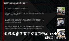 如何免费下载并安装TPWallet电脑版