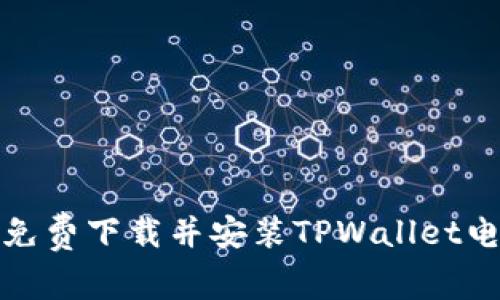 如何免费下载并安装TPWallet电脑版