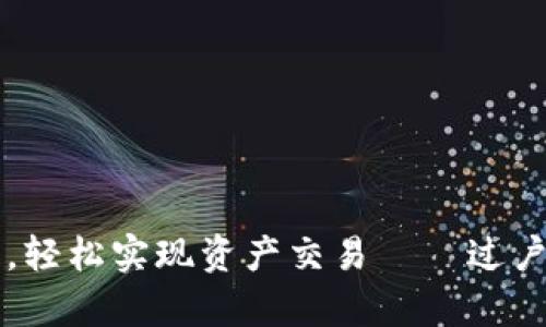 掌握区块链技术，轻松实现资产交易——过户宝平台深度解析