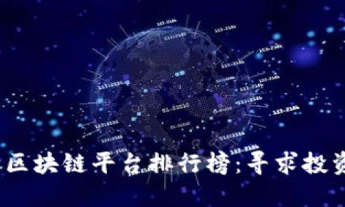 2023年最具潜力的区块链平台排行榜：寻求投资和创新的最佳选择