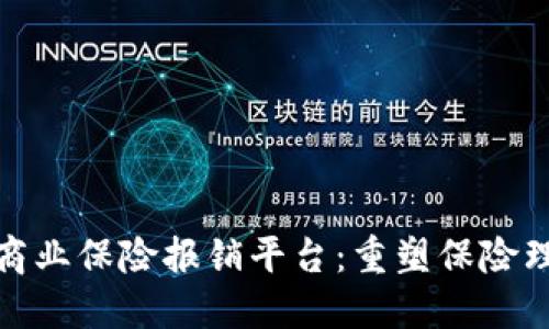 : 区块链商业保险报销平台：重塑保险理赔的未来