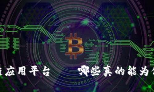 揭秘：区块链应用平台——哪些真的能为你带来收益？