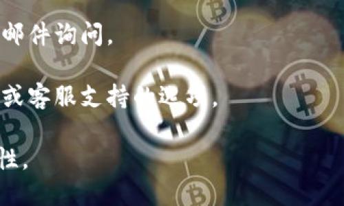 要找到tpwallet的客服，可以通过以下几个渠道尝试：

1. **官方网站**: 通常，官方提供的联系方式会在他们的网站上。你可以访问tpwallet的官方网站，查看页面底部或“联系我们”部分，通常会列出客服的邮箱、电话或在线聊天支持。

2. **社交媒体**: 许多公司在社交媒体平台（如Twitter、Facebook、Telegram等）上都设有官方帐户，你可以在这些平台上直接私信他们或查看他们的公告。

3. **社区论坛**: tpwallet可能在区块链或数字货币相关的论坛上有相关的讨论区，在这些社区中，用户会分享他们的经验并提供联系客户服务的建议。

4. **客服邮件**: 如果你能找到tpwallet的官方客服邮箱，可以直接发送邮件询问。

5. **应用内支持**: 如果tpwallet有应用程序，通常会在应用内提供帮助或客服支持的选项。

建议优先通过官网和官方社交媒体进行联系，以确保信息的准确性和安全性。