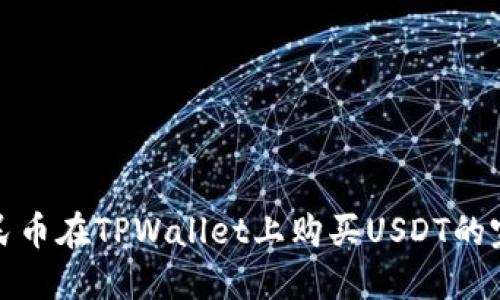 使用人民币在TPWallet上购买USDT的完整指南
